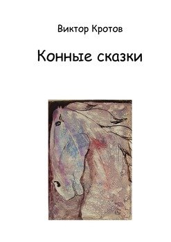 Конные сказки