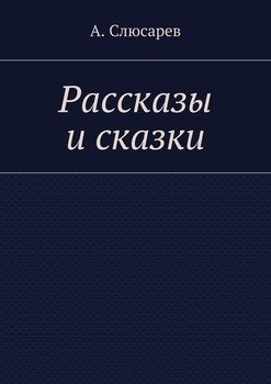 Рассказы и сказки