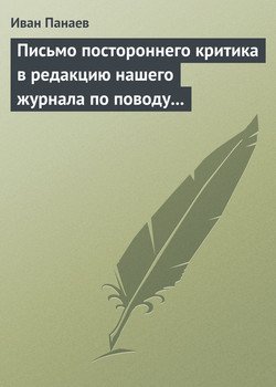 Письмо постороннего критика в редакцию нашего журнала по поводу книг г. Панаева и «Нового поэта»