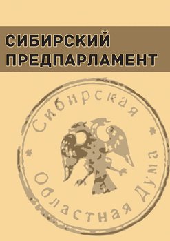 Сибирский предпарламент. Частные совещания членов Временной Сибирской областной думы