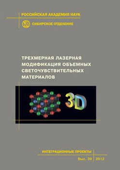 Трехмерная лазерная модификация объемных светочувствительных материалов