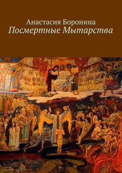 Посмертные Мытарства
