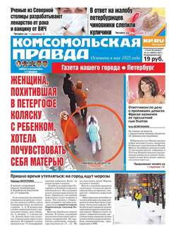 Комсомольская Правда. Санкт-петербург 13с-2017