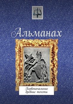 Альманах. Первоначальные древние тексты
