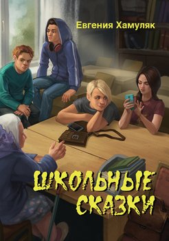 Школьные сказки 