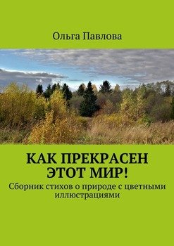 Как прекрасен этот мир картинки с надписями