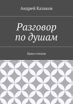Разговор по душам. Цикл стихов