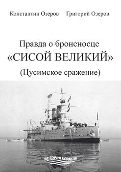 Правда о броненосце «Сисой Великий» 