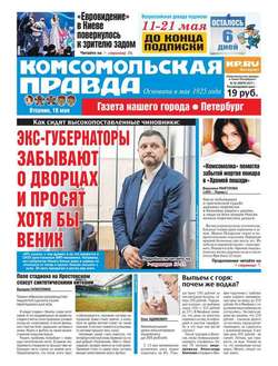 Комсомольская Правда. Санкт-петербург 52-2017