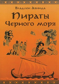 ПИРАТЫ ЧЕРНОГО МОРЯ. Залив сокровищ