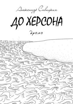 До Херсона. Драма
