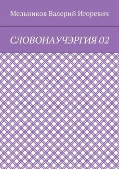 СЛОВОНАУЧЭРГИЯ 02
