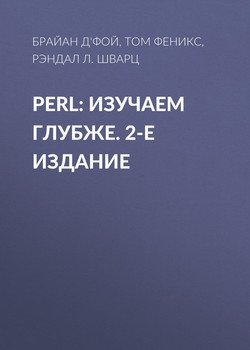 Perl: изучаем глубже. 2-е издание