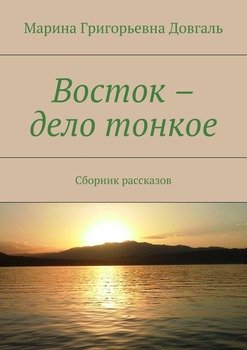 Восток – дело тонкое. Сборник рассказов