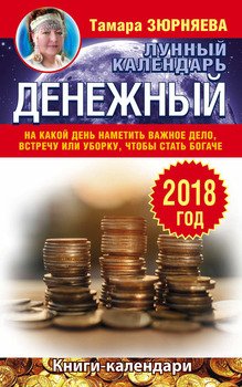 Денежный лунный календарь. 2018 год. На какой день наметить важное дело, встречу или уборку, чтобы стать богаче