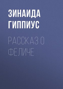 Рассказ о Феличе