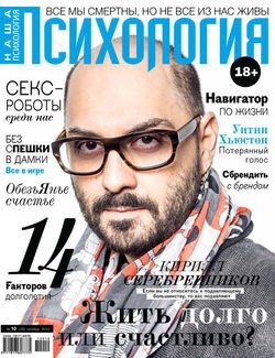 Наша психология №10/2013