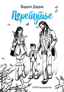 Перепутье 