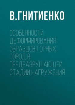 Особенности деформирования образцов горных пород в предразрушающей стадии нагружения