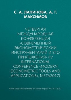 Четвертая международная конференция «Современный эконометрический инструментарий и его приложения» 