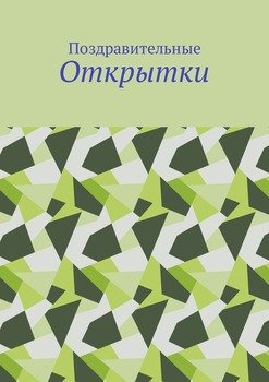 Поздравительные открытки