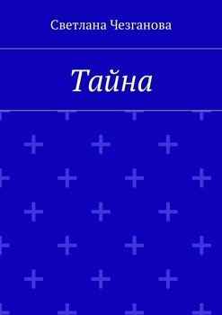 Тайна