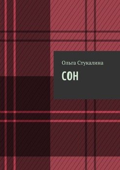 Сон