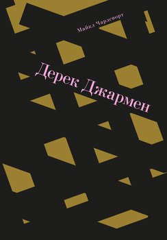 роб хаскинс критические биографии