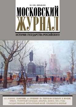 Московский Журнал. История государства Российского №2 2016
