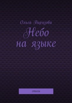 Небо на языке. Стихи