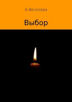 Выбор