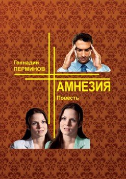 Амнезия