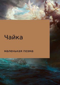 Чайка 