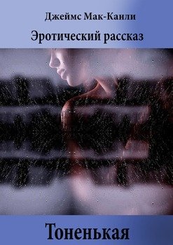Тоненькая