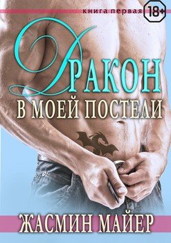 Дракон в моей постели. Книга 1