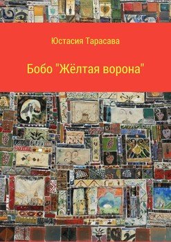 Бобо «Жёлтая ворона»