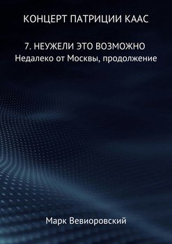 Концерт Патриции Каас. 7. Неужели это возможно. Недалеко от Москвы, продолжение Концерт Патриции Каас. 7. Неужели это возможно. Недалеко от Москвы, продолжение