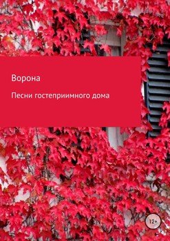 Песни гостеприимного дома