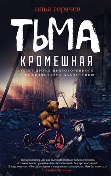 Тьма кромешная 