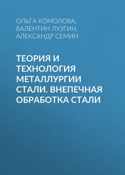 Теория и технология металлургии стали. Внепечная обработка стали
