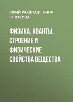 Физика. Кванты. Строение и физические свойства вещества