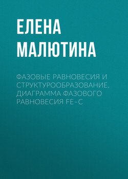 Фазовые равновесия и структурообразование. Диаграмма фазового равновесия Fe–C