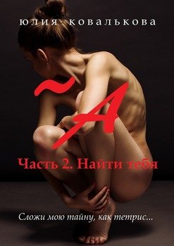 ~ А. Часть 2. Найти тебя