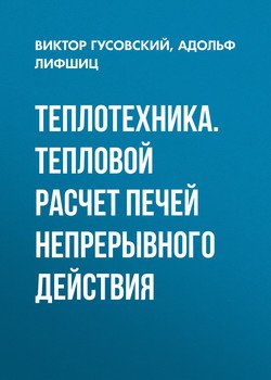 Теплотехника. Тепловой расчет печей непрерывного действия