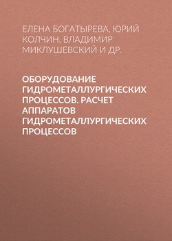 Оборудование гидрометаллургических процессов. Расчет аппаратов гидрометаллургических процессов