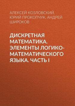 Дискретная математика. Элементы логико-математического языка. Часть I