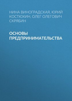 Основы предпринимательства