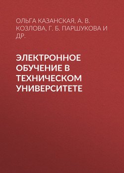 Электронное обучение в техническом университете