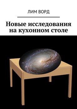 Новые исследования на кухонном столе