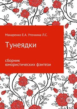 Тунеядки